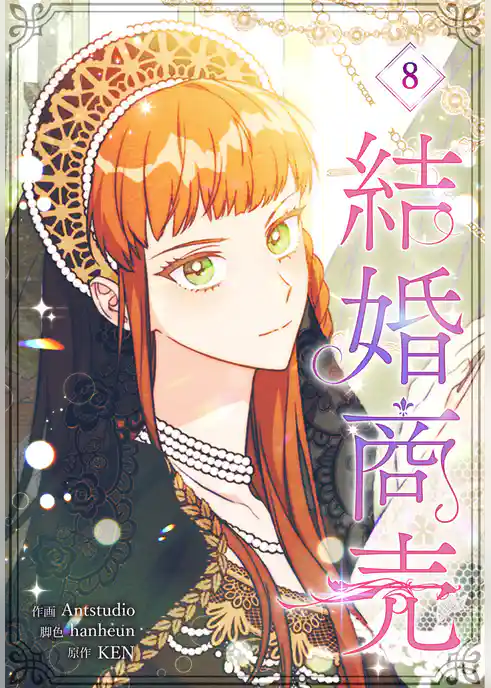 結婚商売［完全版］【特装版】