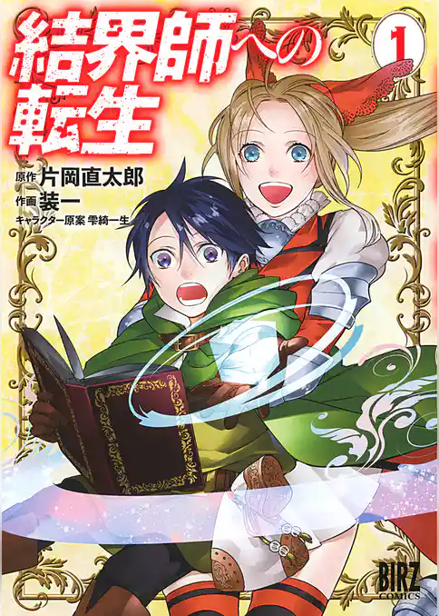 【期間限定　試し読み増量版】結界師への転生