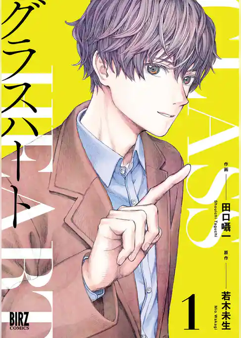 【期間限定　試し読み増量版】グラスハート