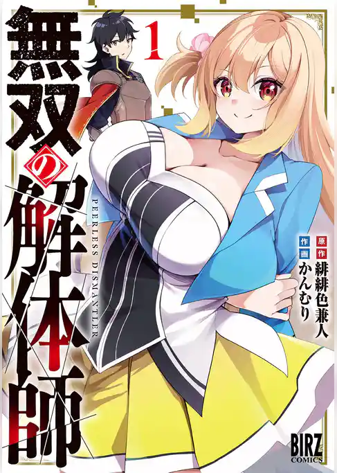 【期間限定　試し読み増量版】無双の解体師