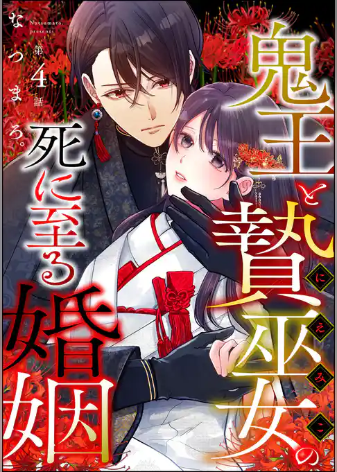 鬼王と贄巫女の死に至る婚姻(分冊版)