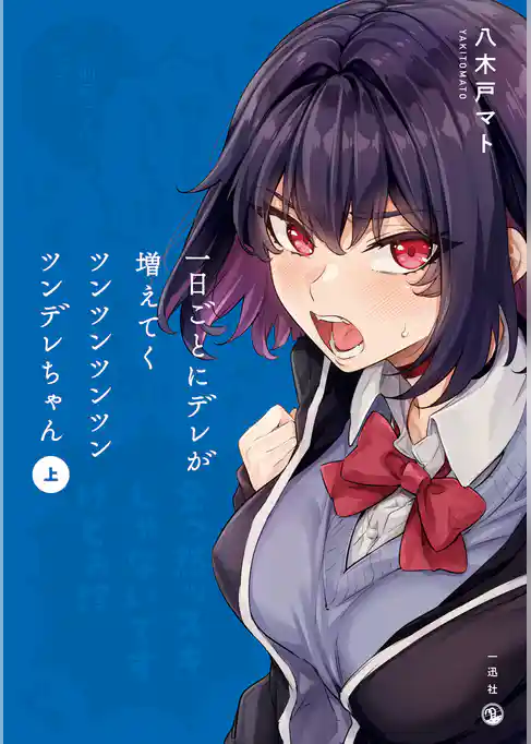 【期間限定　試し読み増量版】一日ごとにデレが増えてくツンツンツンツンツンデレちゃん