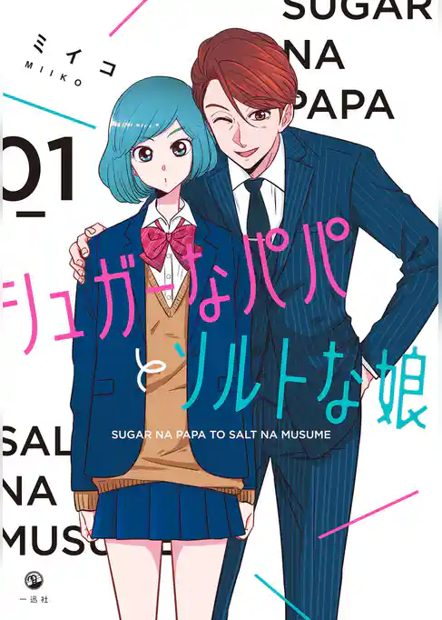 【期間限定　試し読み増量版】シュガーなパパとソルトな娘