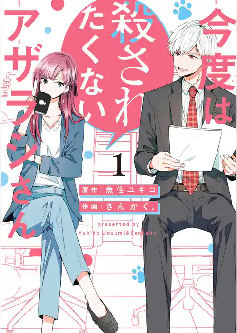 【期間限定　試し読み増量版】今度は殺されたくないアザラシさん