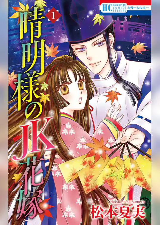 【期間限定　試し読み増量版】晴明様のＪＫ花嫁