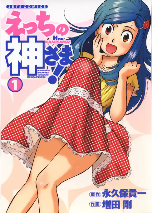 【期間限定　試し読み増量版】えっちの神さま！