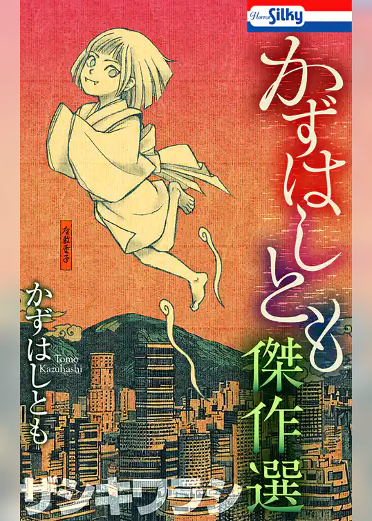 【期間限定　試し読み増量版】かずはしとも傑作選