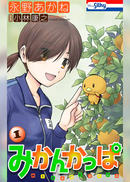 【期間限定　試し読み増量版】みかんかっぱ