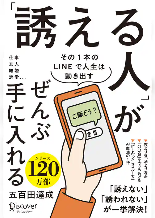 「誘える人」がぜんぶ手に入れる