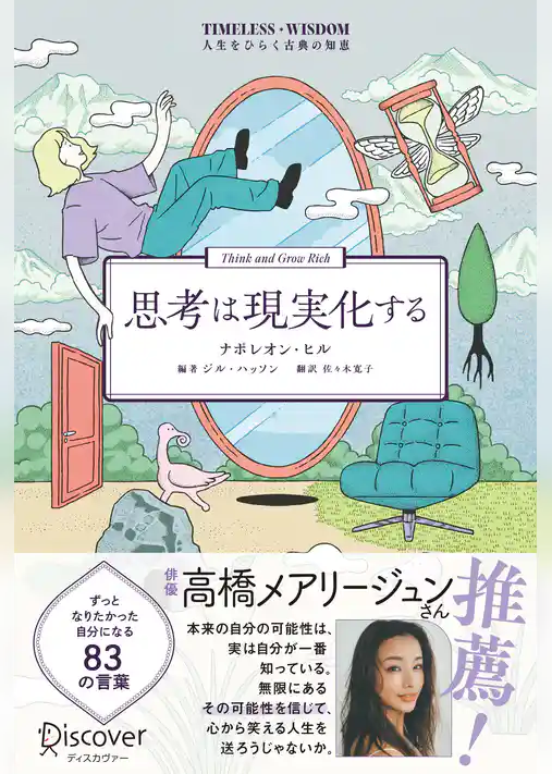 思考は現実化する