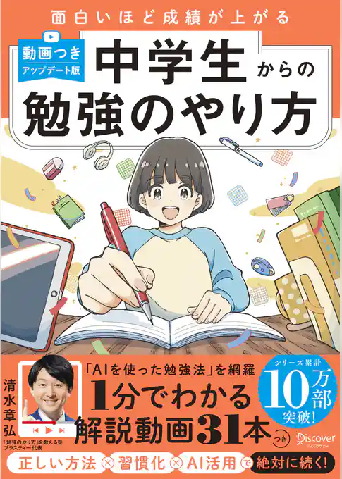 中学生からの勉強のやり方 (動画つき・アップデート版)