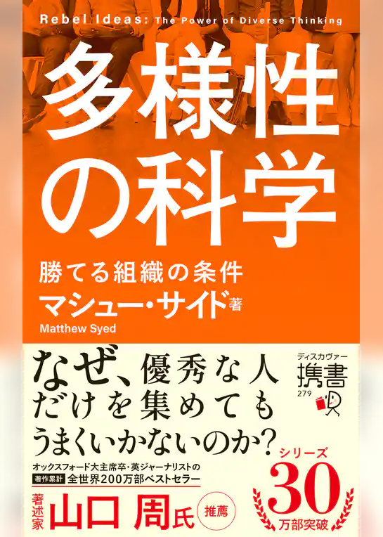 多様性の科学 勝てる組織の条件
