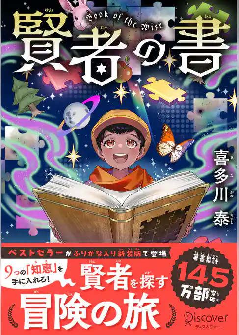 賢者の書 ジュニア版
