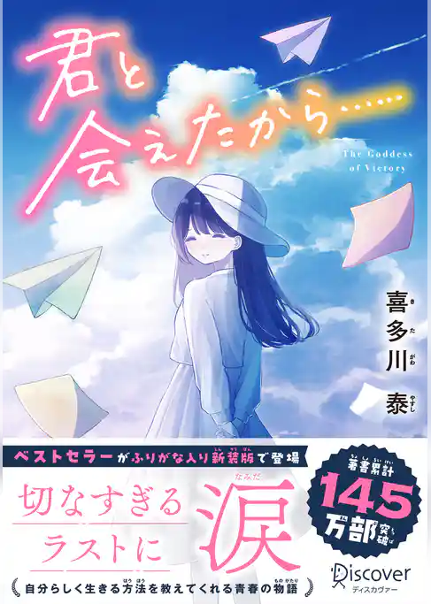 君と会えたから…… ジュニア版
