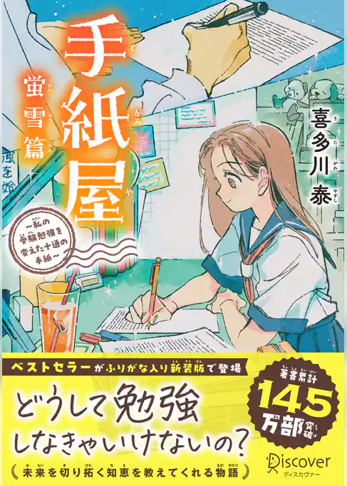 手紙屋 蛍雪篇 ~私の受験勉強を変えた十通の手紙~ ジュニア版