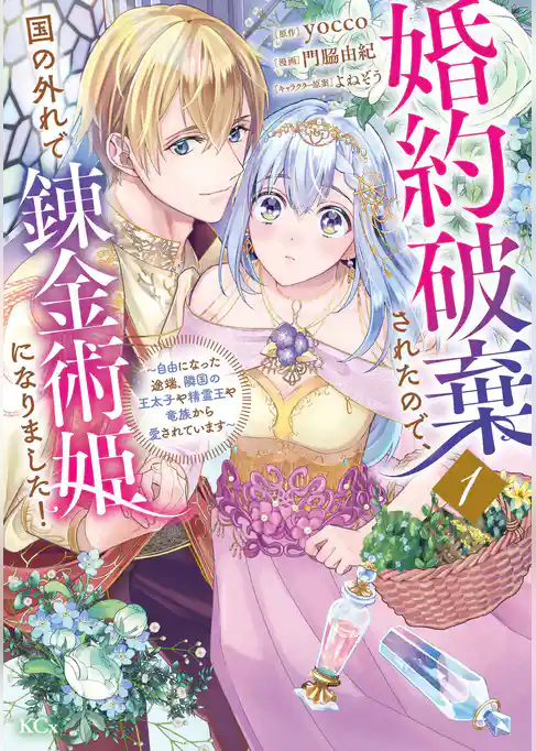 【期間限定　試し読み増量版】婚約破棄されたので、国の外れで錬金術姫になりました！