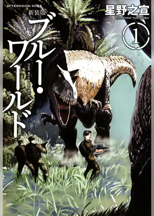 【期間限定　試し読み増量版】新装版　ブルー・ワールド