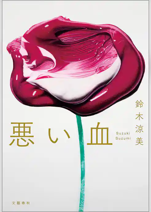 悪い血