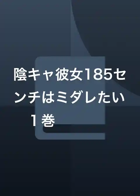 陰キャ彼女185センチはミダレたい