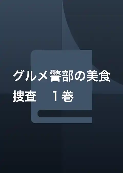 グルメ警部の美食捜査