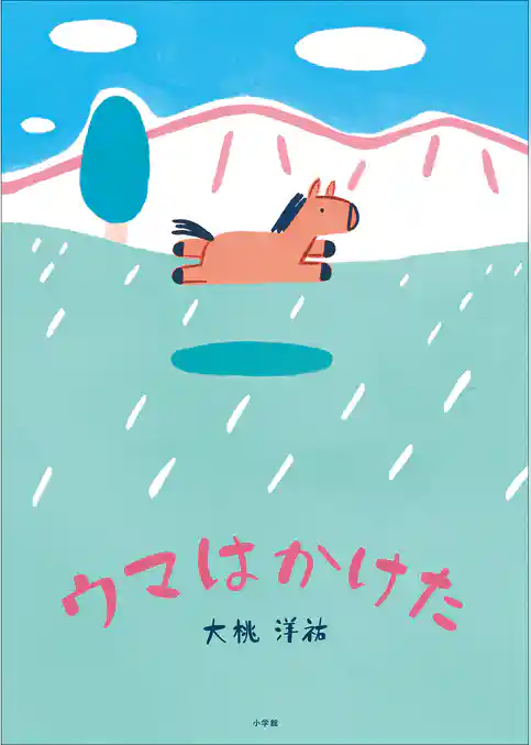 ウマはかけた