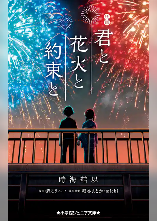 小学館ジュニア文庫　映画　君と花火と約束と