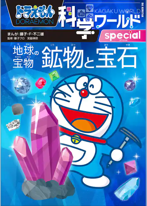ドラえもん科学ワールドspecial 地球の宝物 鉱物と宝石