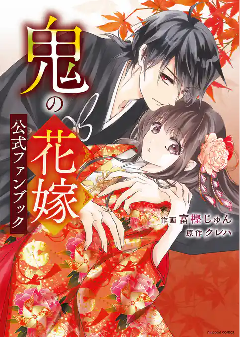 鬼の花嫁　公式ファンブック