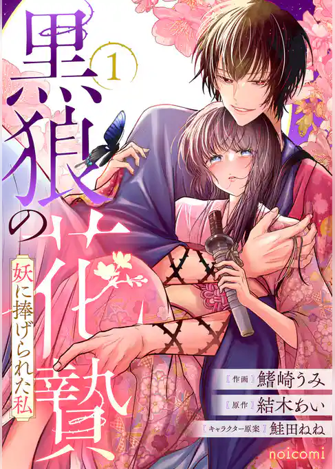 黒狼の花贄~妖に捧げられた私~