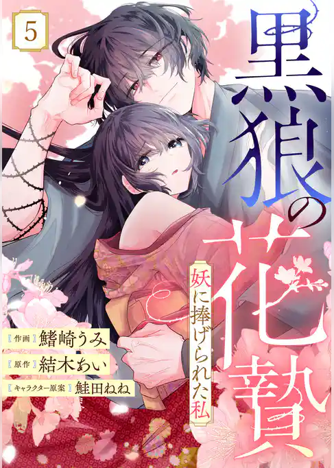 noicomi黒狼の花贄~妖に捧げられた私~