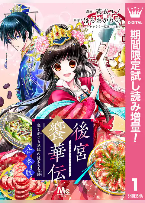 【合本版】後宮饗華伝 包丁愛づる花嫁の謎多き食譜【期間限定試し読み増量】