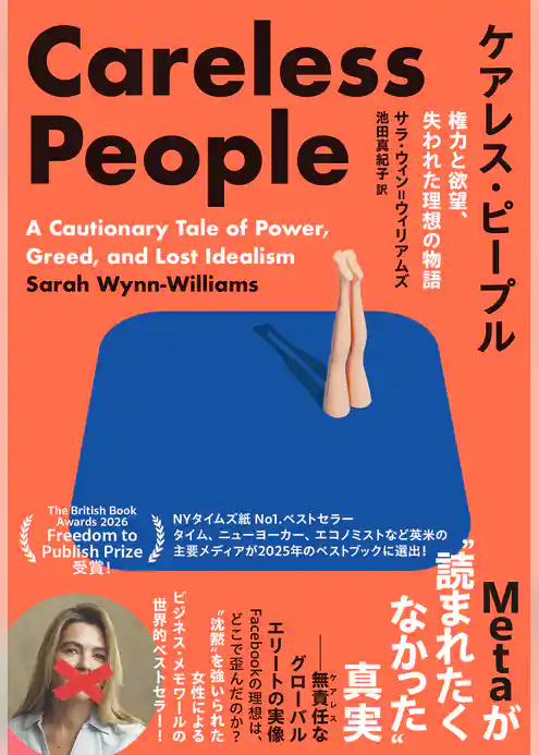 ケアレス・ピープル 権力と欲望、失われた理想の物語 Metaが”読まれたくなかった”真実