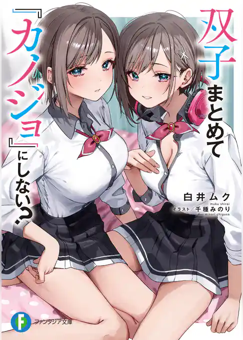 【期間限定　試し読み増量版】双子まとめて『カノジョ』にしない？
