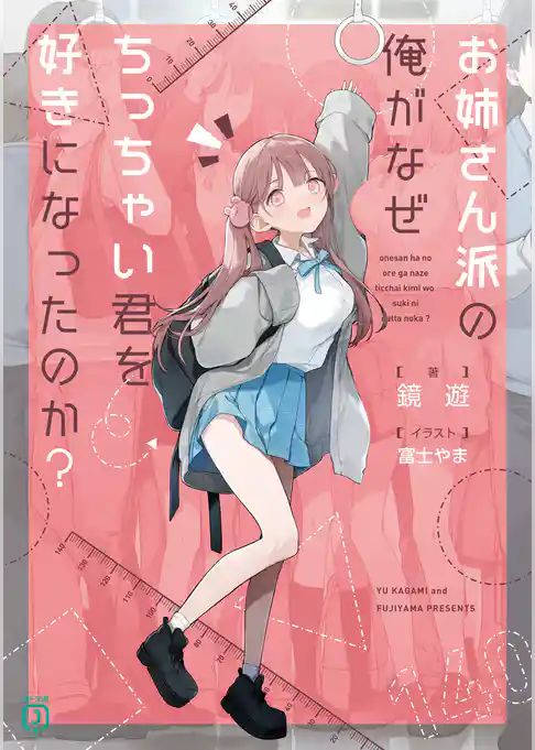 【期間限定　試し読み増量版】お姉さん派の俺がなぜちっちゃい君を好きになったのか？