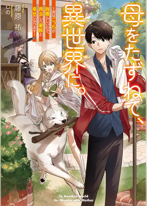 【期間限定　試し読み増量版】母をたずねて、異世界に。