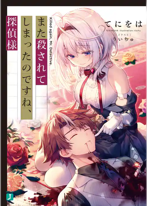 【期間限定 試し読み増量版】また殺されてしまったのですね、探偵様