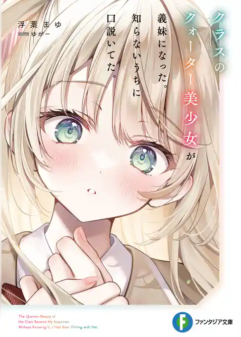 【期間限定　試し読み増量版】クラスのクォーター美少女が義妹になった。知らないうちに口説いてた。