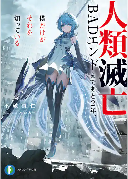 【期間限定　試し読み増量版】人類滅亡BADエンドまであと2年、僕だけがそれを知っている