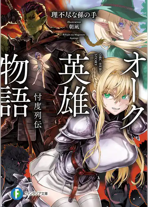 【期間限定　試し読み増量版】オーク英雄物語