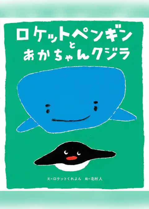 ロケットペンギンとあかちゃんクジラ