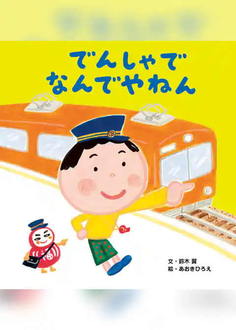 でんしゃで なんでやねん