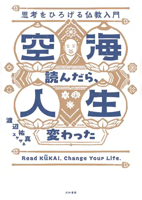 空海読んだら、人生変わった 思考をひろげる仏教入門