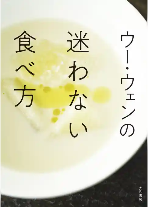 ウー・ウェンの迷わない食べ方
