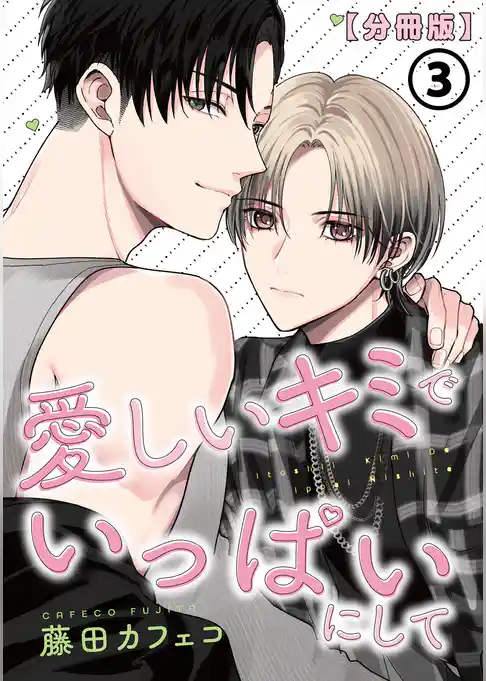 愛しいキミでいっぱいにして【分冊版】
