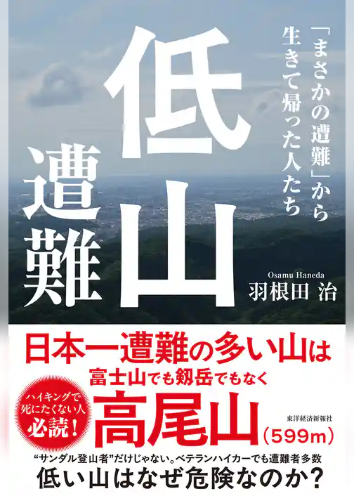 低山遭難―「まさかの遭難」から生きて帰った人たち