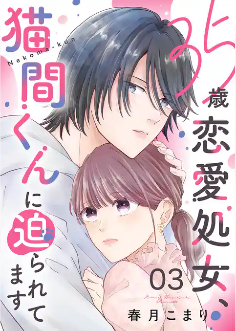 35歳恋愛処女、猫間くんに迫られてます