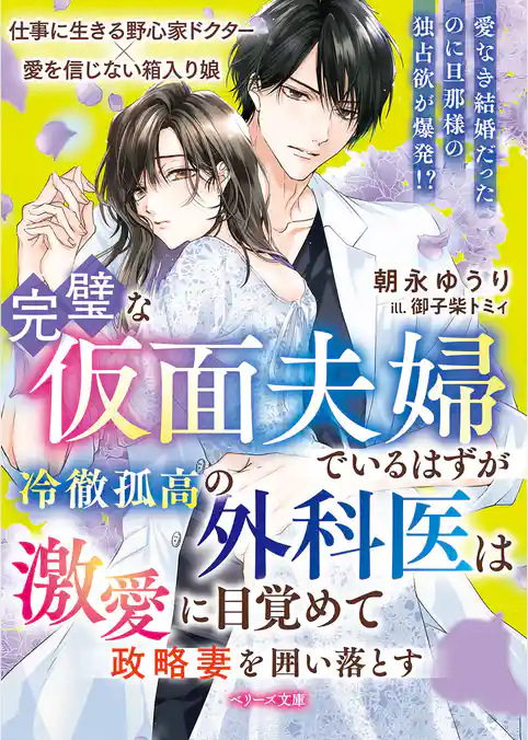 完璧な仮面夫婦でいるはずが――冷徹孤高の外科医は激愛に目覚めて政略妻を囲い落とす【SS付き】