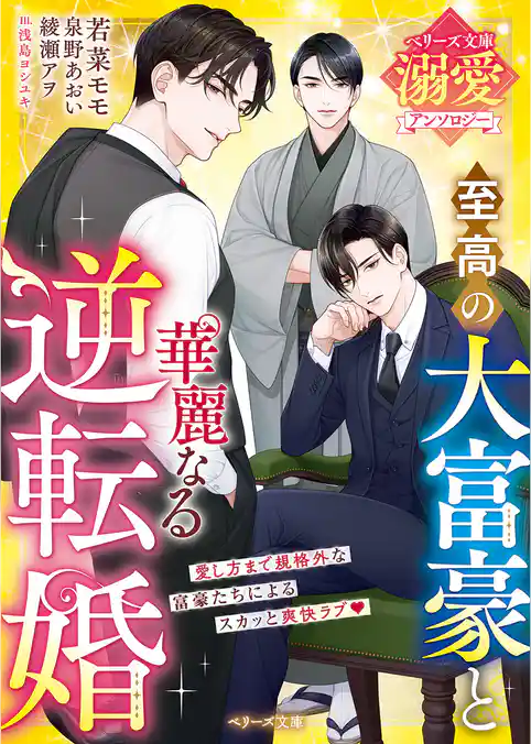至高の大富豪と華麗なる逆転婚【ベリーズ文庫溺愛アンソロジー】【電子限定SS付き】