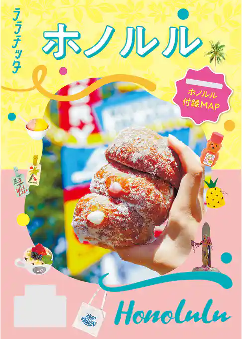 ララチッタホノルル（2027年版）