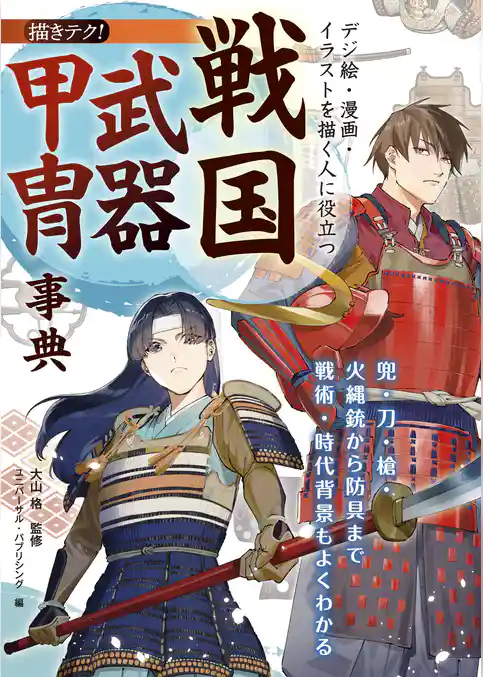 デジ絵・漫画・イラストを描く人に役立つ 戦国武器甲冑事典：兜・刀・槍・火縄銃から防具まで 戦術・時代背景もよくわかる